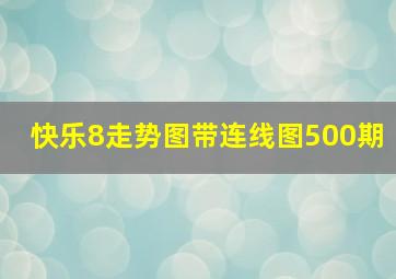 快乐8走势图带连线图500期