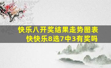 快乐八开奖结果走势图表快快乐8选7中3有奖吗