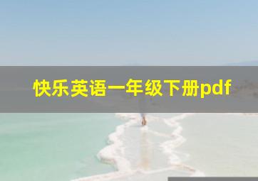 快乐英语一年级下册pdf