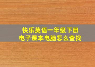 快乐英语一年级下册电子课本电脑怎么查找