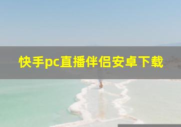 快手pc直播伴侣安卓下载