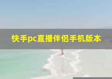 快手pc直播伴侣手机版本