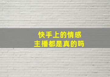 快手上的情感主播都是真的吗