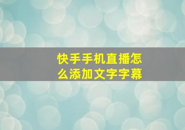 快手手机直播怎么添加文字字幕