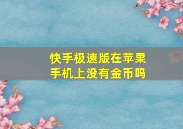 快手极速版在苹果手机上没有金币吗