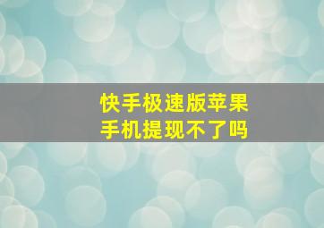 快手极速版苹果手机提现不了吗