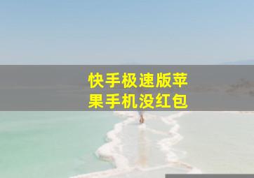 快手极速版苹果手机没红包