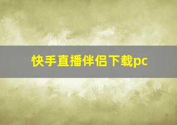 快手直播伴侣下载pc