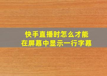 快手直播时怎么才能在屏幕中显示一行字幕