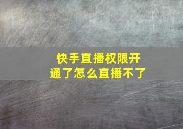 快手直播权限开通了怎么直播不了