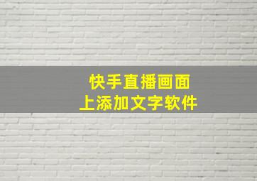 快手直播画面上添加文字软件