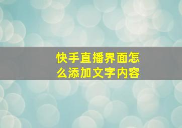 快手直播界面怎么添加文字内容