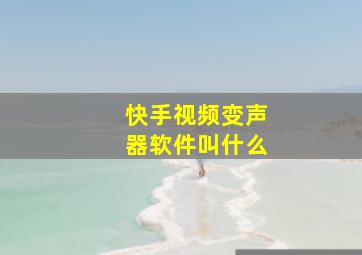 快手视频变声器软件叫什么