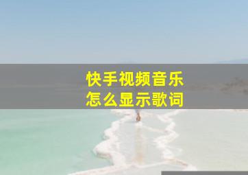 快手视频音乐怎么显示歌词