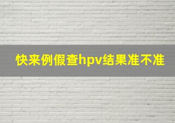 快来例假查hpv结果准不准