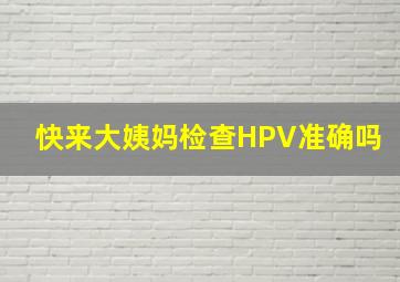 快来大姨妈检查HPV准确吗