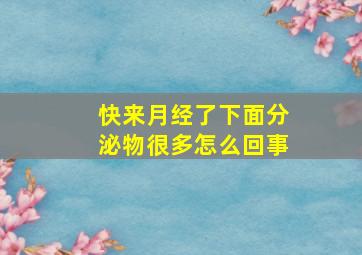 快来月经了下面分泌物很多怎么回事