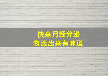 快来月经分泌物流出来有味道