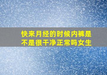 快来月经的时候内裤是不是很干净正常吗女生