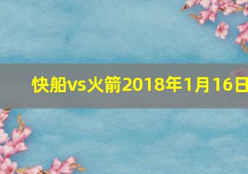 快船vs火箭2018年1月16日