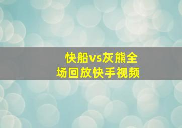 快船vs灰熊全场回放快手视频