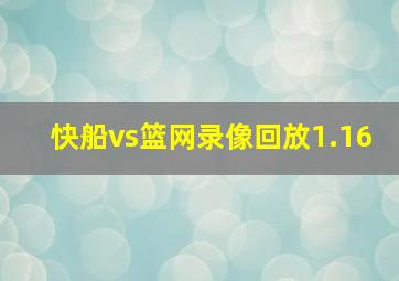 快船vs篮网录像回放1.16