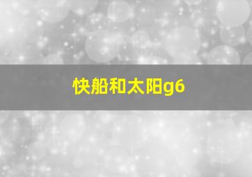 快船和太阳g6