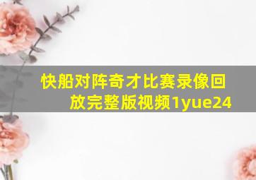 快船对阵奇才比赛录像回放完整版视频1yue24