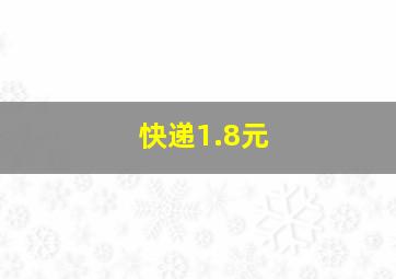 快递1.8元