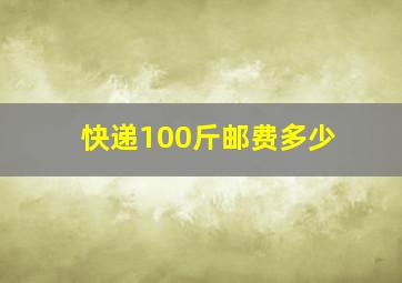 快递100斤邮费多少