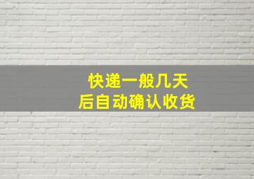 快递一般几天后自动确认收货