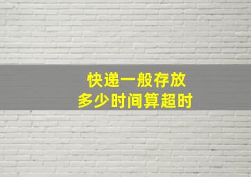 快递一般存放多少时间算超时