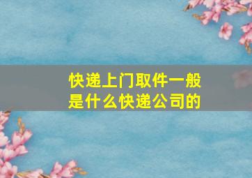 快递上门取件一般是什么快递公司的