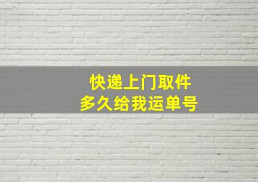 快递上门取件多久给我运单号