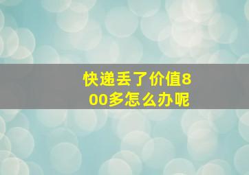 快递丢了价值800多怎么办呢