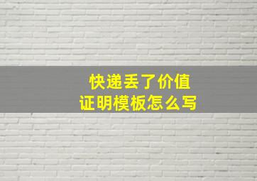 快递丢了价值证明模板怎么写