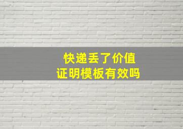 快递丢了价值证明模板有效吗