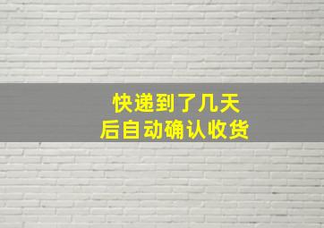 快递到了几天后自动确认收货