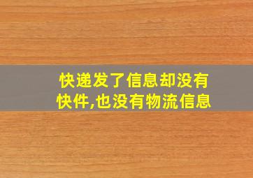 快递发了信息却没有快件,也没有物流信息