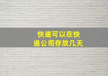 快递可以在快递公司存放几天