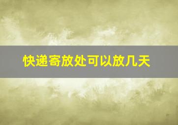 快递寄放处可以放几天