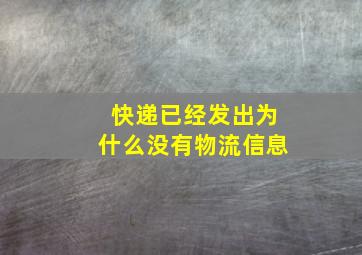 快递已经发出为什么没有物流信息