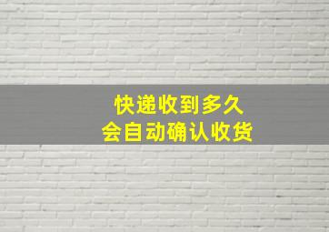 快递收到多久会自动确认收货