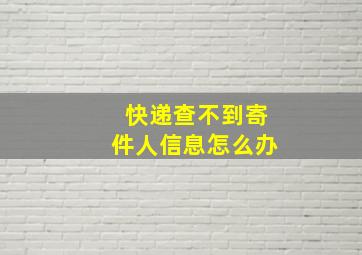 快递查不到寄件人信息怎么办