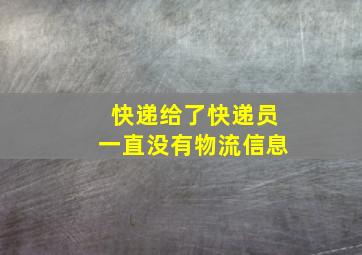 快递给了快递员一直没有物流信息