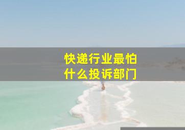 快递行业最怕什么投诉部门