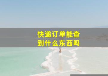 快递订单能查到什么东西吗