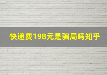 快递费198元是骗局吗知乎