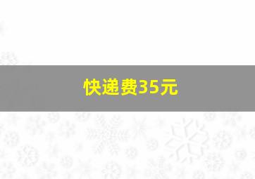 快递费35元