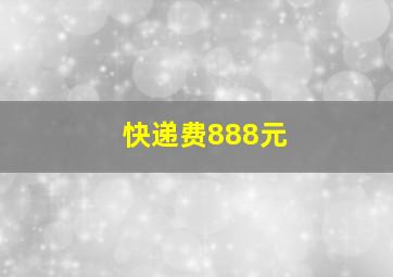 快递费888元